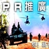 PR推廣論壇
