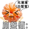 橘子崩盤