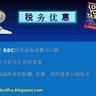 RBC創業說明及培訓幻燈片 (29) 在美國經營RBC事業可得到稅務優惠