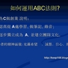 RBC創業說明及培訓幻燈片 (37) 向上線借力在於運用ABC法則