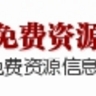 免费资源信息网