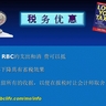RBC創業說明及培訓幻燈片 (29) 在美國經營RBC事業可得到稅務優惠