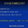 RBC創業說明及培訓幻燈片 (37) 向上線借力在於運用ABC法則