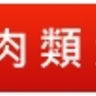 肉類海鮮