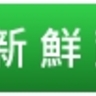 新鮮蔬果