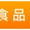 食品零嘴