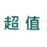 超值量販