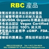 RBC Life營養品和護膚品采用微氫科技、勝肽技術，擁有cGMP、NSF、FDA、USDA ORGANIC、Vegan Certified，並結合了諾貝爾醫學獎獲得者的成果。