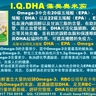RBC Life研制的I.Q.DHA(藻類歐米茄)直接從海藻中提取DHA，避免了深海魚油、亞麻籽油的歐米茄含量少、吸收率低、易氧化，以及重金屬汙染等問題。
