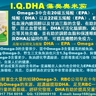RBC Life研制的I.Q.DHA(藻類歐米茄)直接從海藻中提取DHA，避免了深海魚油、亞麻籽油的歐米茄含量少、吸收率低、易氧化，以及重金屬汙染等問題。