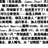 纽约&ldquo;直销难民&rdquo;赵建新（化名赵鑫，James Zhao）天天造谣诽谤，到处搬弄是非，终日无所事事，贼头贼脑的，尽干一些偷鸡摸狗见不得人的勾当，竟还想混线民这口饭。没人缘，传销做不了，线民更干不了！趁早滚回北京去吧。（孙延、傅申奇，你们两位可以立即查实----赵鑫上网的IP：24.90.64.67）优莎娜、美安、环网在法拉盛遍地开花，却没人理恶人&ldquo;赵秃子&rdquo;赵鑫。华裔秃顶恶男赵鑫长得贼眉鼠眼，心如蛇蝎，品行恶劣，加上性情暴躁，把传销下线和客户全都吓跑了。赵鑫从Market America跳到USANA，从USANA跳到iNetGlobal，从iNetGlobal跳到Clear，从Clear跳到IPC，从IPC跳到RBC，再从RBC跳到ACN，跳来跳去，完全沦为一只&ldquo;传销跳蚤&rdquo;。赵鑫每跳进一家传销公司，都是纠纷不断，激怒所有老鼠会上下线，最后灰溜溜跑出来，还得打肿脸充胖子，谎称赚到了钱。骗来骗去，遭人唾骂，从&ldquo;过街鼠&rdquo;混成&ldquo;钻地鼠&rdquo;，没脸见人了。