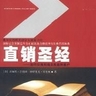 直销圣经