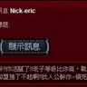 Nick-eric辱罵