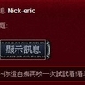 Nick-eric辱罵