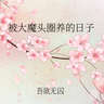 《被大魔头圈养的日子》